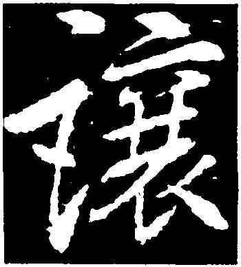 讓,李邕,書法字典